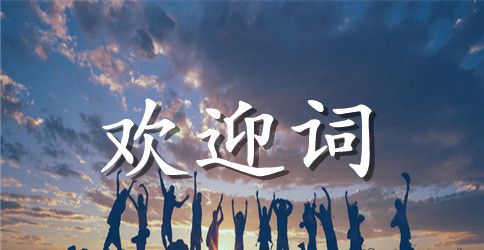 运动会——学校致欢迎词