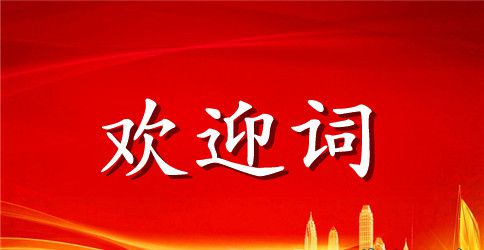 大一新生欢迎会致辞