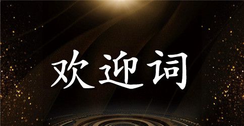 成都导游欢迎词
