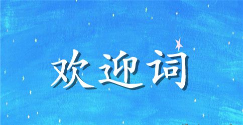 最新简短导游欢迎词