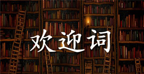 国税会议欢迎词范本