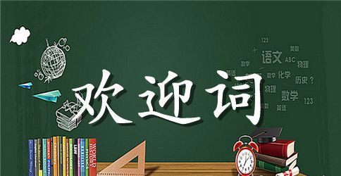 中学毕业30年同学聚会开幕晚会欢迎辞