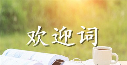 欢送校长任政府督学致辞