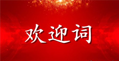 北京导游欢迎词范文
