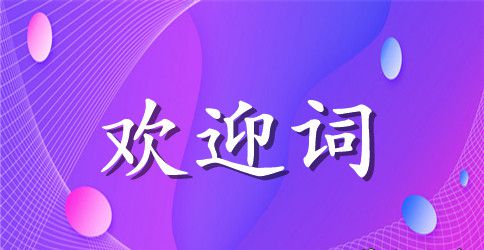 领导欢迎词范文精编
