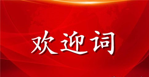 关于欢迎词的分类