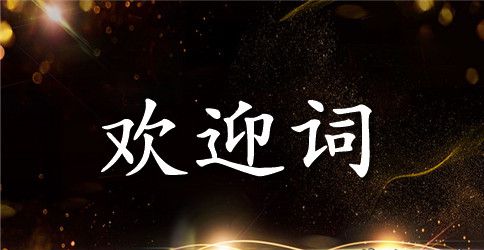 运动会东道主致欢迎词
