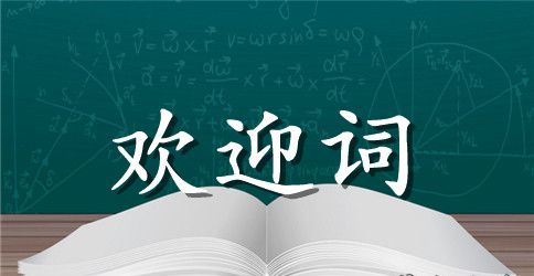 华东地接导游欢迎词范文