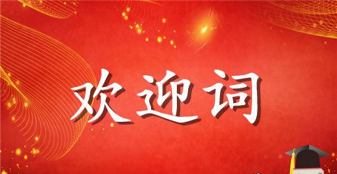 离开医青的讲话