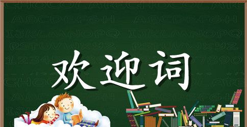 单位体育比赛欢迎词推荐