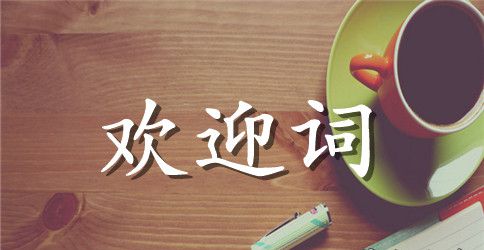 幼儿园开班典礼欢迎词参考