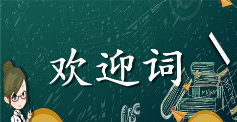 幼儿园新学期开学典礼欢迎词模板