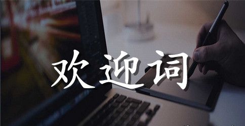 万众导游欢迎词