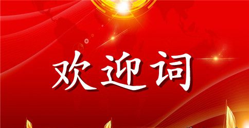 小学新生欢迎词参考