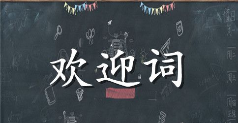 大学欢迎词范本