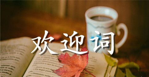 职高的新生欢迎词大全