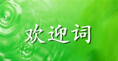 新生欢迎词模板参考