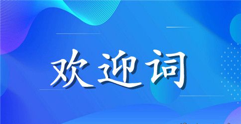 内蒙导游欢迎词范文