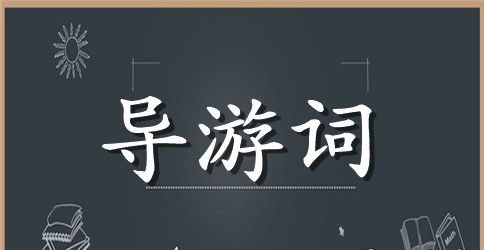 永靖黄河三峡导游词