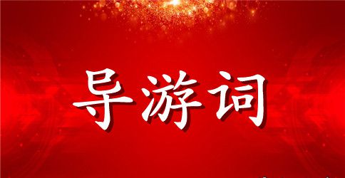 “鸟的天堂”导游词15篇