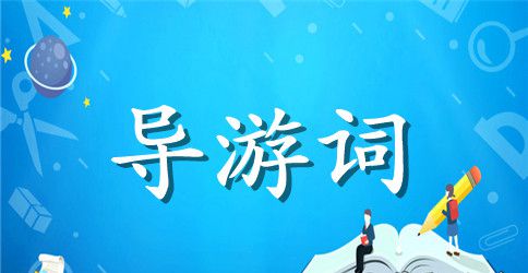 山海关古城的导游词