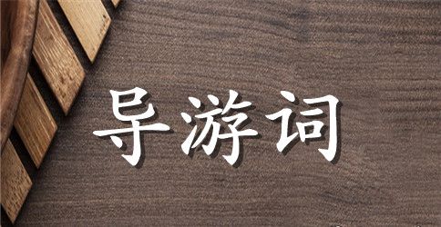 趵突泉导游词范文