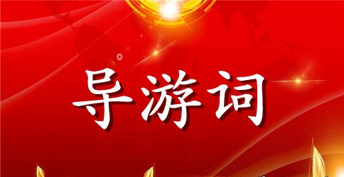 四川经典景点导游词