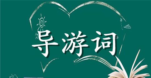 黄龙风景区导游词