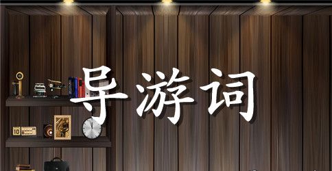 人民公园的导游词