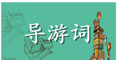 南京秦淮河简单导游词