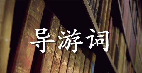 九寨沟的导游词