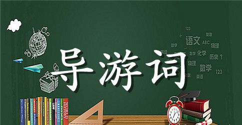 惠州导游词