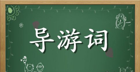 天坛导游词