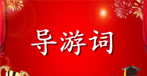 湖南白沙井的导游词