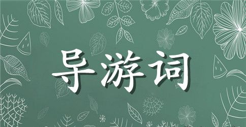 西藏的导游词