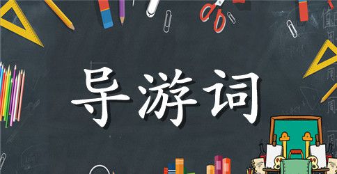 建湖双湖公园导游词