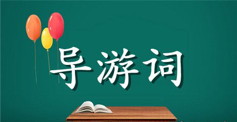 三峡初中导游词