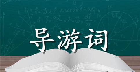振成楼导游词