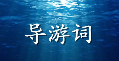 肇兴侗寨导游词