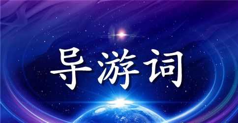 杭州黄龙洞旅游导游词