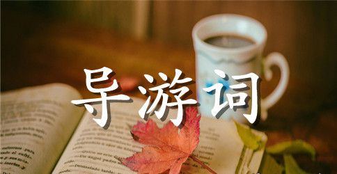 黄果树瀑布导游词