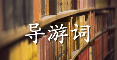 3分钟导游词