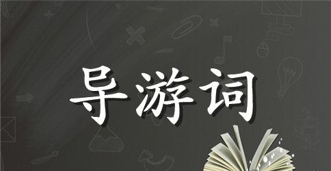 大理崇圣三塔中英文导游词