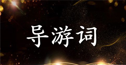 鹰潭市导游词