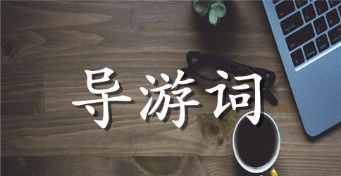 趵突泉导游词