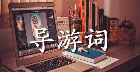山东烟台冬天海景导游词