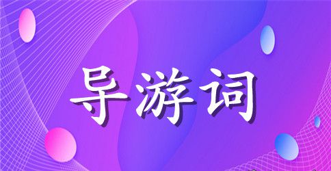 泰山红门宫导游词