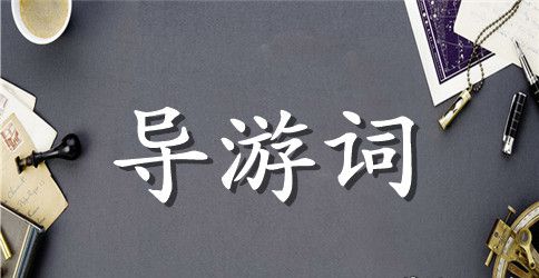 关于百草园的导游词