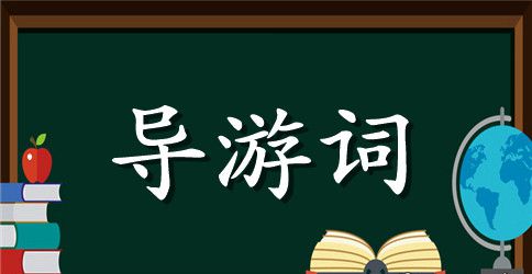 导游词怎么写