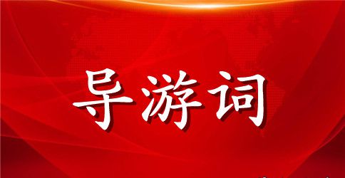 小学生导游词范文三篇